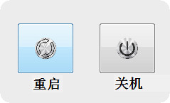 快速关机重启小工具下载_重启关机工具 1.0 免费版本