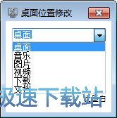桌面音乐图片视频文档保存位置修改工具下载 1.0 免费版本