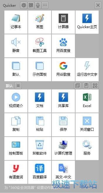 Quicker快速启动下载_Quicker 0.8.5.0 官方版本32/64位