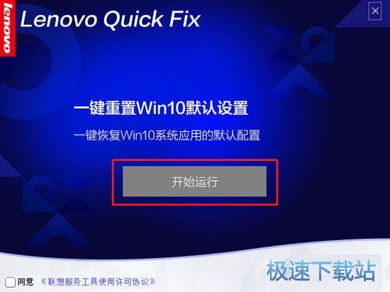 联想一键重置Win10默认设置工具下载 1.0.0.1 免费版本