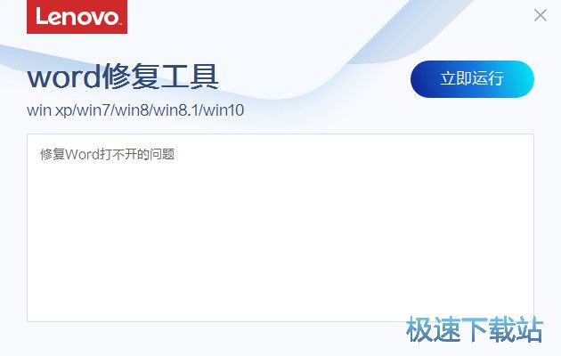 word无法打开修复工具下载_联想Word修复工具 4.19.1 免费版本
