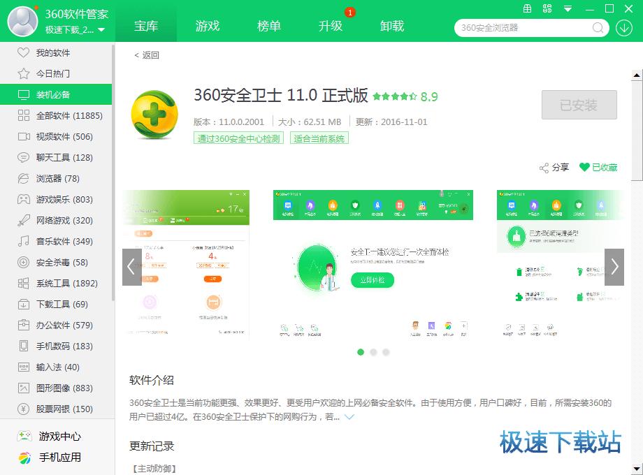 360安全卫士软件管理