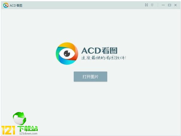 ACD看图软件|ACD看图软件下载 v1.2.3.0免费版本