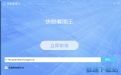 快眼看图王预览图