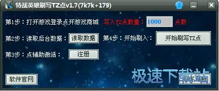 特战英雄刷TZ点辅助工具下载_特战英雄刷TZ点辅助 1.9 免费版本