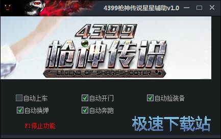 4399枪神传说辅助下载_4399枪神传说星星辅助 1.0 免费版本
