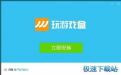 玩游戏盒官方下载_玩游戏盒(你看得见的改变) 4.9.5.7556 官方版本