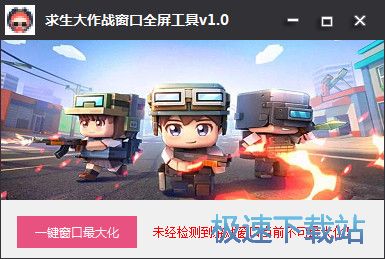 求生大作战全屏