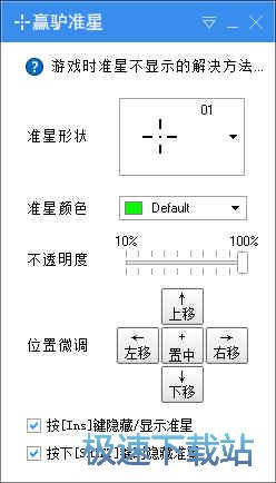 FPS游戏瞄准辅助工具下载_赢驴准星(钢枪从此快人一步) 1.2.0.0 免费版本