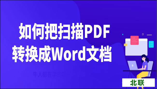 电脑pdf怎么免费转word软件下载