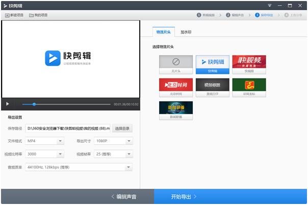 快剪辑v1.2.0.4006绿色电脑版_快剪辑官方版免费下载