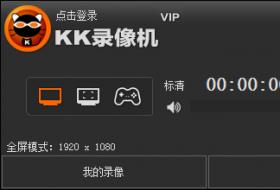 KK录像机录像软件官方版下载_版简体中文绿色下载 KK录像机录像软件官方版下载_版简体中文绿色下载