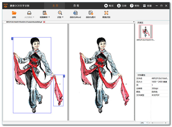 捷速ocr文字识别软件 v3.0 官方免费版