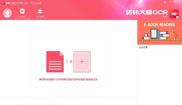 转转大师OCR识别软件完整版下载_绿色版下载