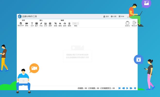 迅捷Gif制作工具 v1.0.0官方正式版_绿色版下载