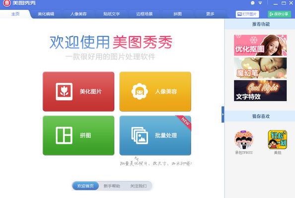 美图秀秀v6.1.2.1官方PC版