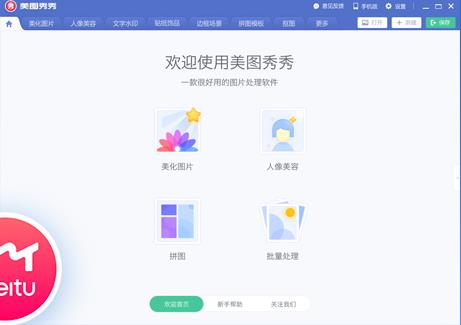 美图秀秀官方电脑版下载_绿色正式版下载