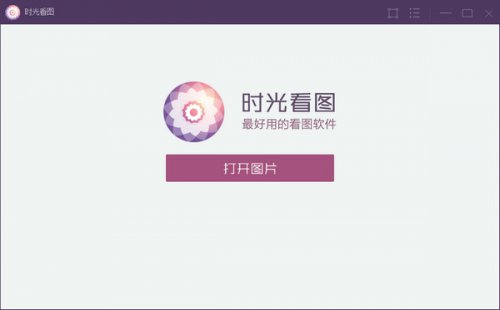 时光看图电脑版下载_正式版免费下载