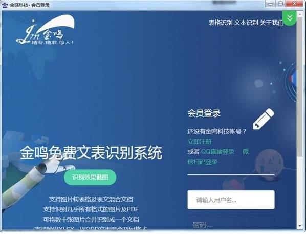 金鸣文表识别系统官方中文版下载_绿色正式版下载