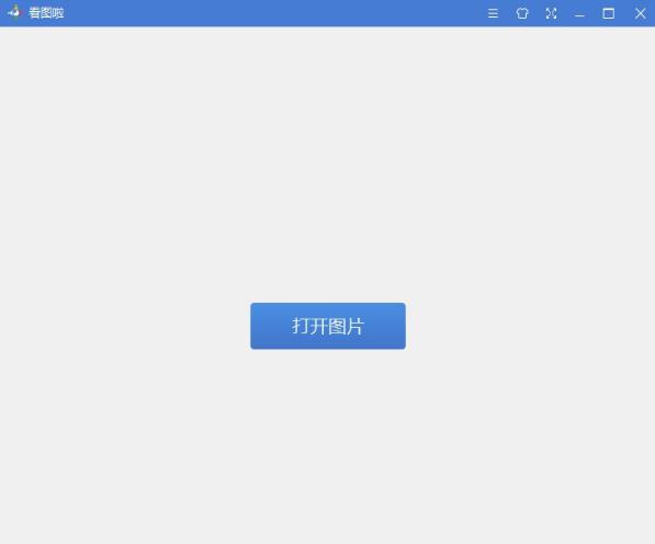 看图啦中文电脑版下载_绿色正式版下载