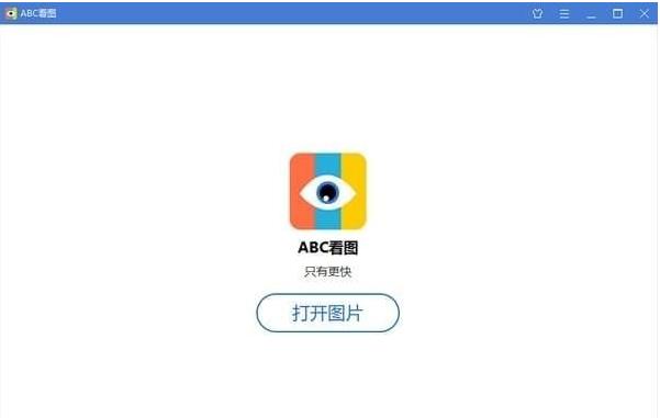 abc看图官方中文版下载_绿色免费版下载