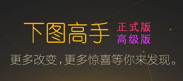 下图高手官方免费版下载_PC正式版下载