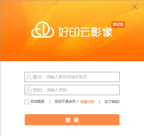 好印云影像桌面客户端下载_专业免费版下载