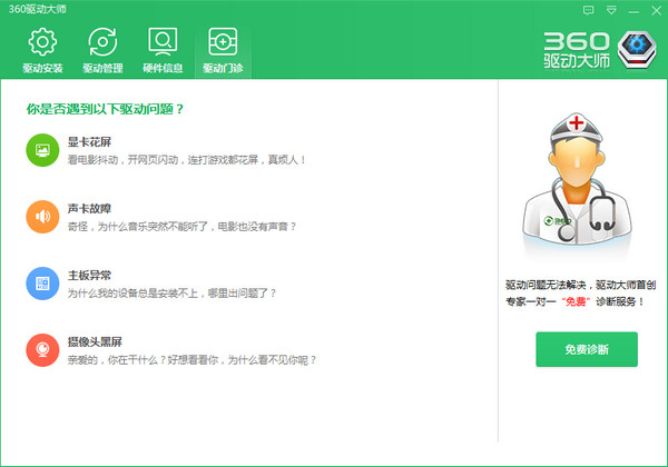 360驱动大师 v2.0轻巧版