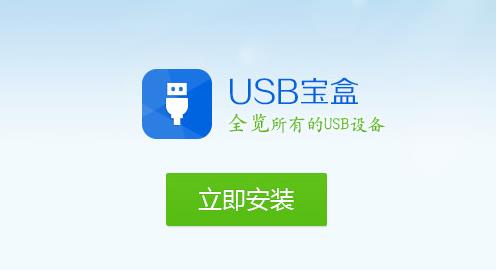 USB宝盒电脑版v4.0