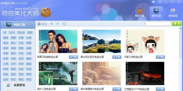 奇奇美化大师PC版v2.0