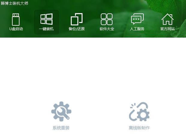 韩博士装机大师中文正式版免费下载_绿色免费版下载