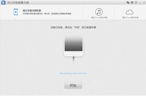 开心手机恢复大师中文PC版下载_官方正式版免费下载