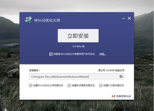 win10优化大师v1.0官方版