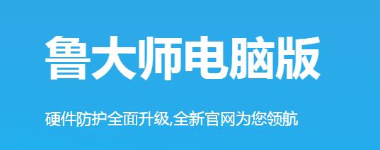 鲁大师v5.1PC正式版