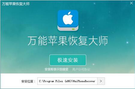 万能苹果恢复大师1.0.7.0官方下载
