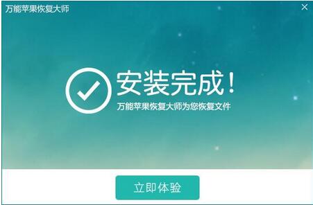 万能苹果恢复大师1.0.7.0官方下载