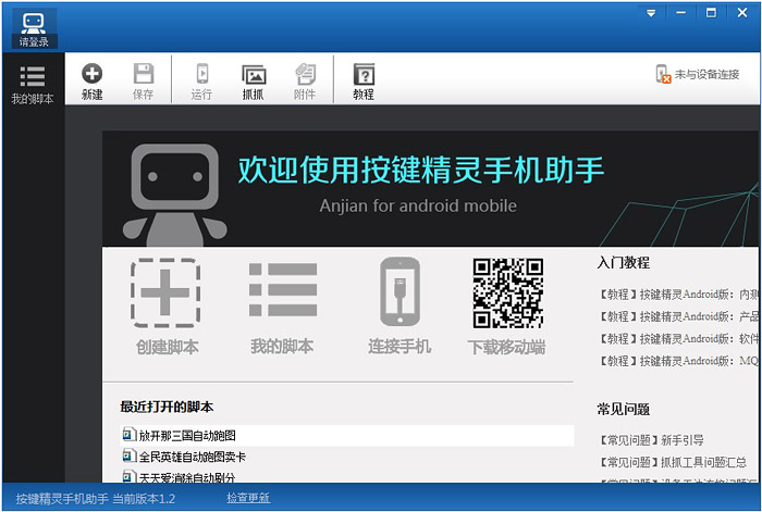 按键精灵手机助手PC下载_官方版免费下载