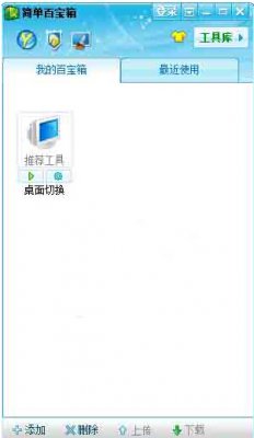 简单百宝箱桌面切换工具下载_简单百宝箱桌面切换工具官方版本免费下载