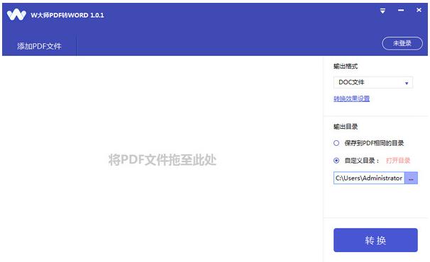 W大师PDF转WORD软件v1.2官方版