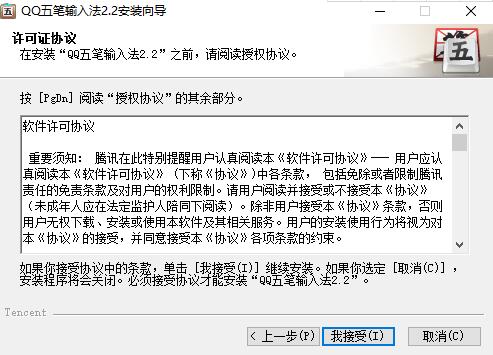 qq五笔输入法 v2.2.344.400绿色正式版