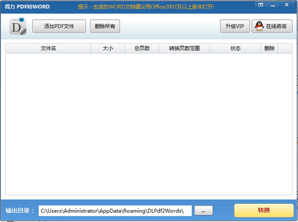 得力pdf转word v1.8.6.6官方版