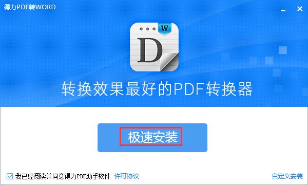 得力pdf转word v1.8.6.6官方版