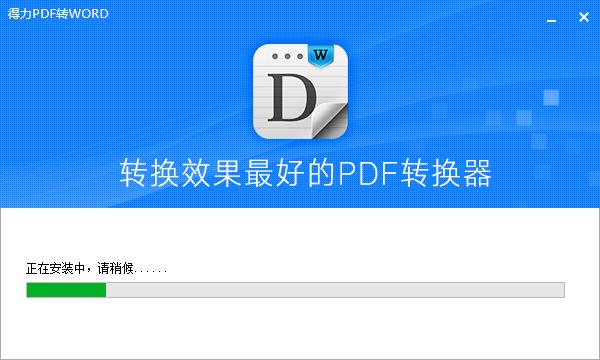 得力pdf转word v1.8.6.6官方版