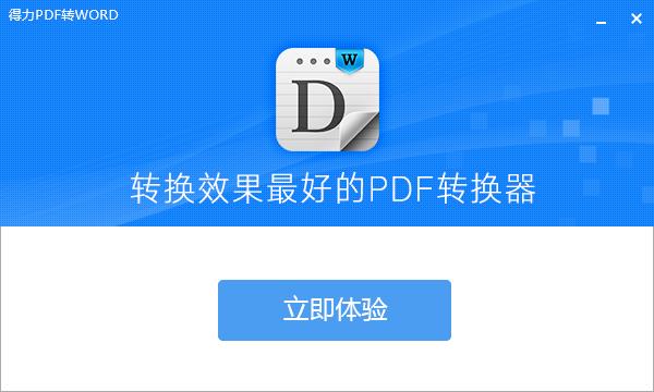 得力pdf转word v1.8.6.6官方版
