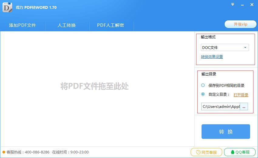 得力pdf转word v1.8.6.6官方版