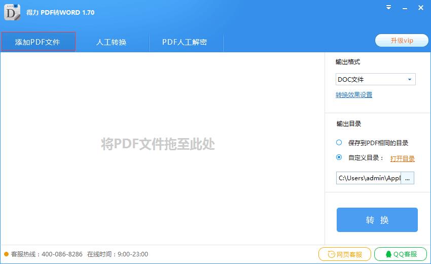 得力pdf转word v1.8.6.6官方版