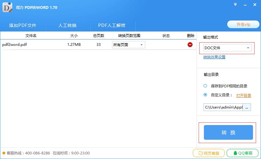 得力pdf转word v1.8.6.6官方版