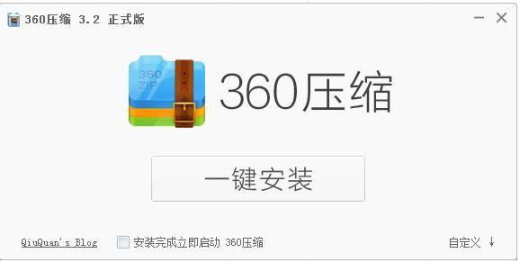 360压缩 v4.0.0.1090 正式版
