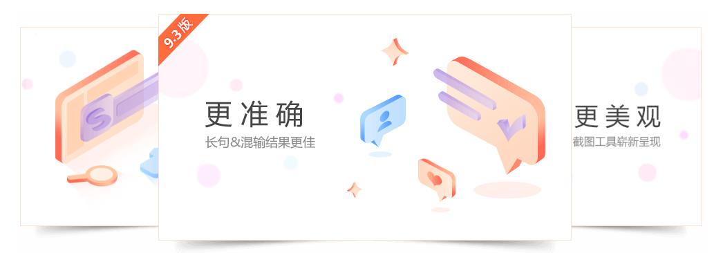 搜狗输入法 v9.3官方正式版