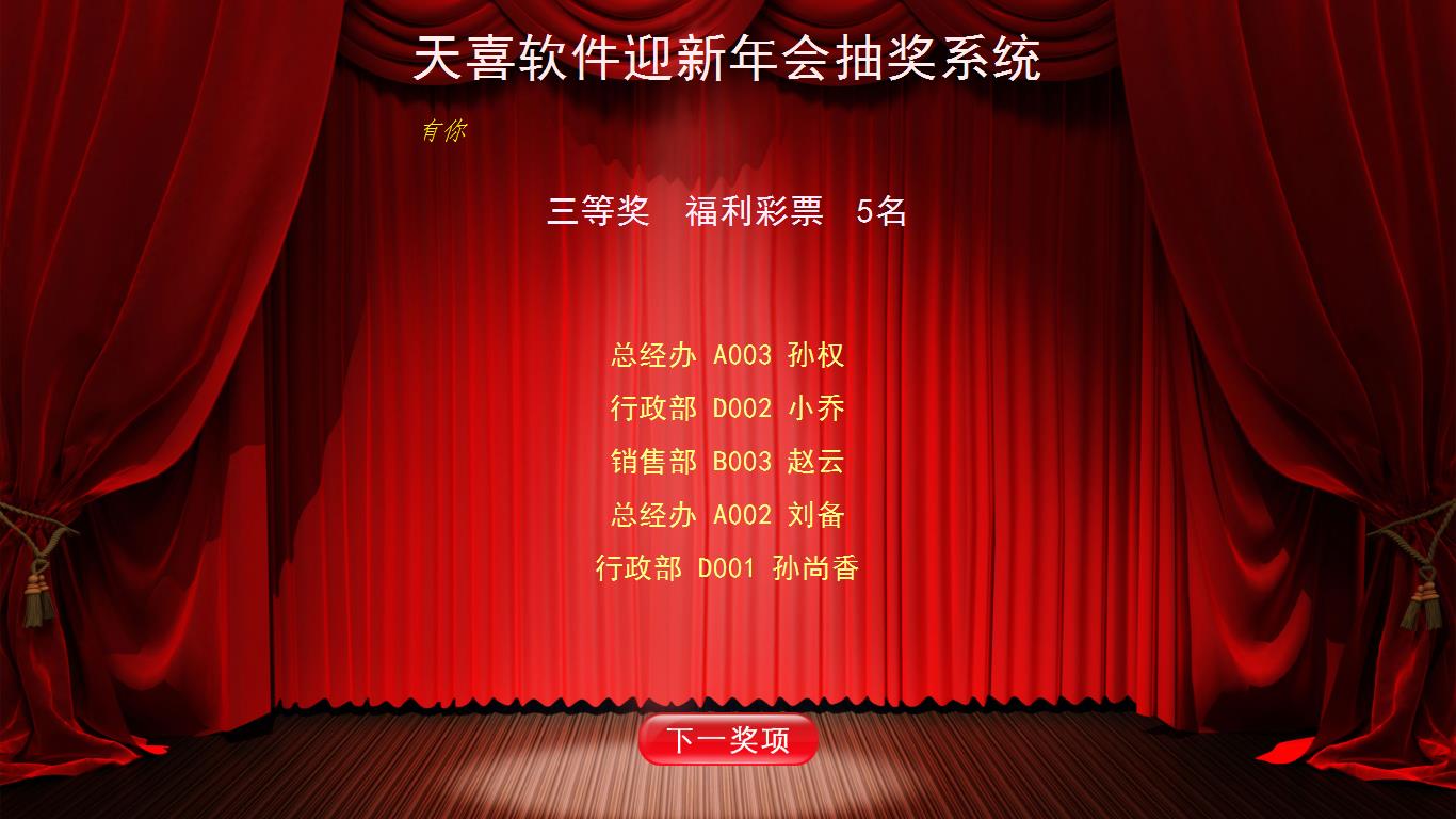 天喜抽奖软件v5.2.1官方版